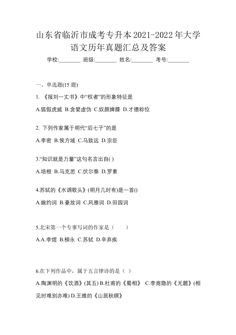 山东省临沂市成考专升本2021-2022年大学语文历年真题汇总及答案