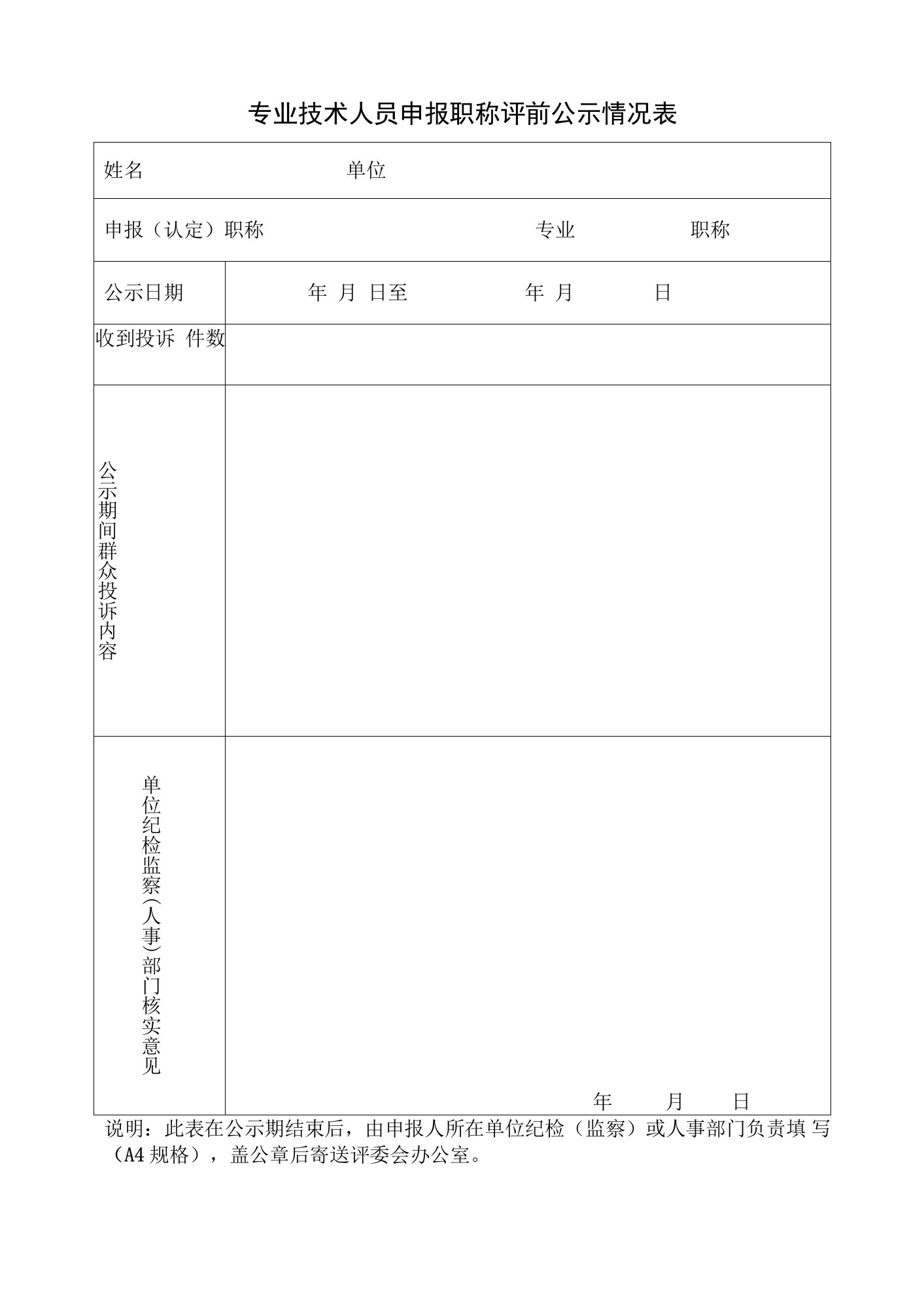 广东省中职教师职称评审评前公示情况表