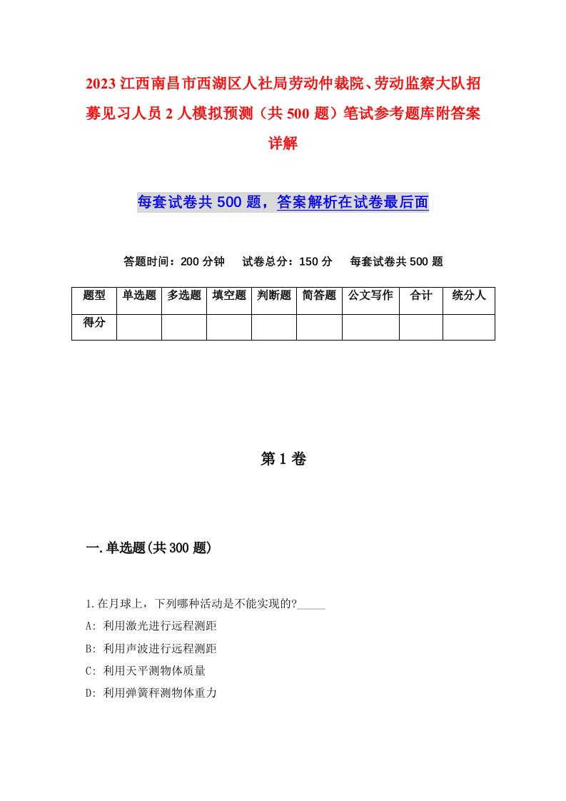 2023江西南昌市西湖区人社局劳动仲裁院劳动监察大队招募见习人员2人模拟预测共500题笔试参考题库附答案详解