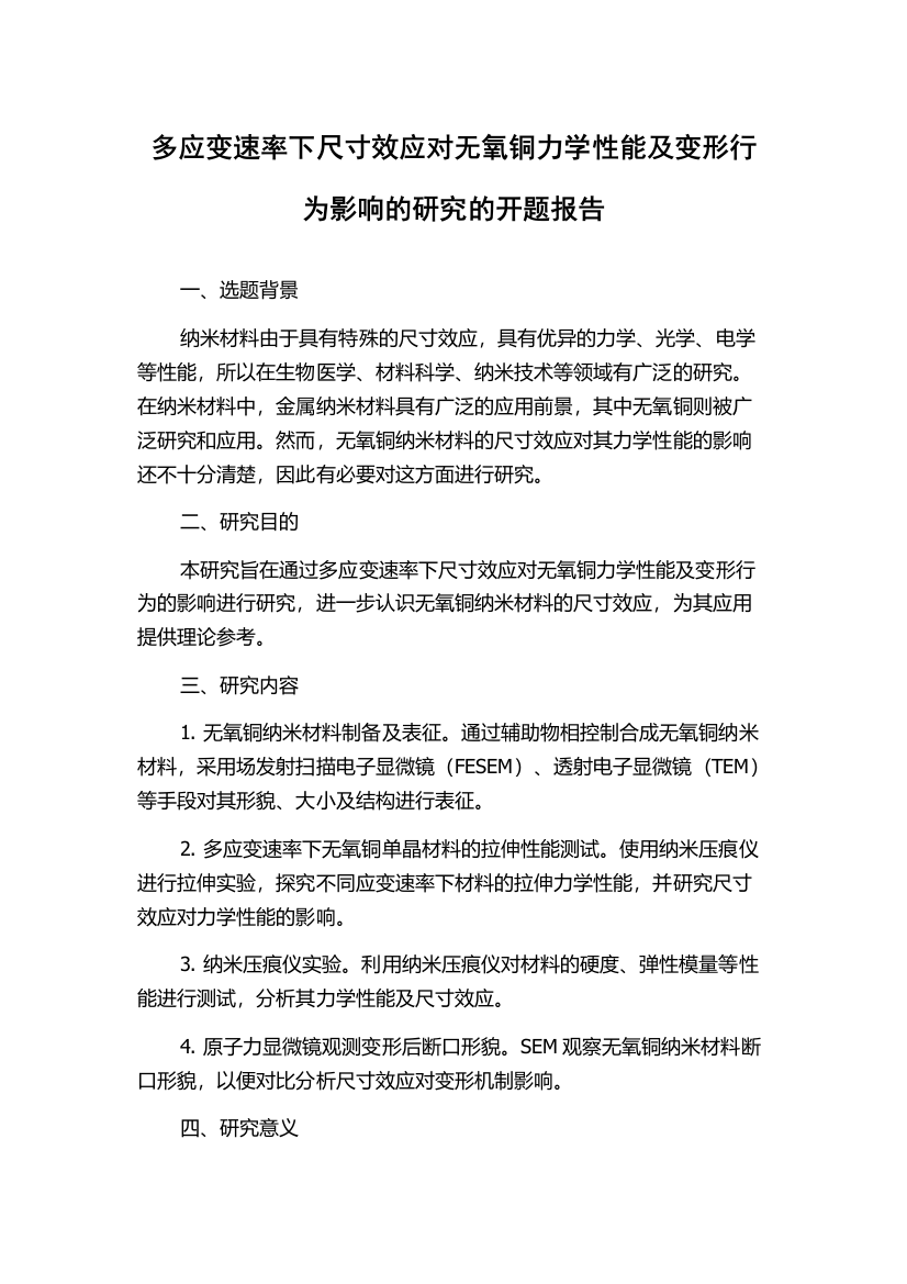 多应变速率下尺寸效应对无氧铜力学性能及变形行为影响的研究的开题报告