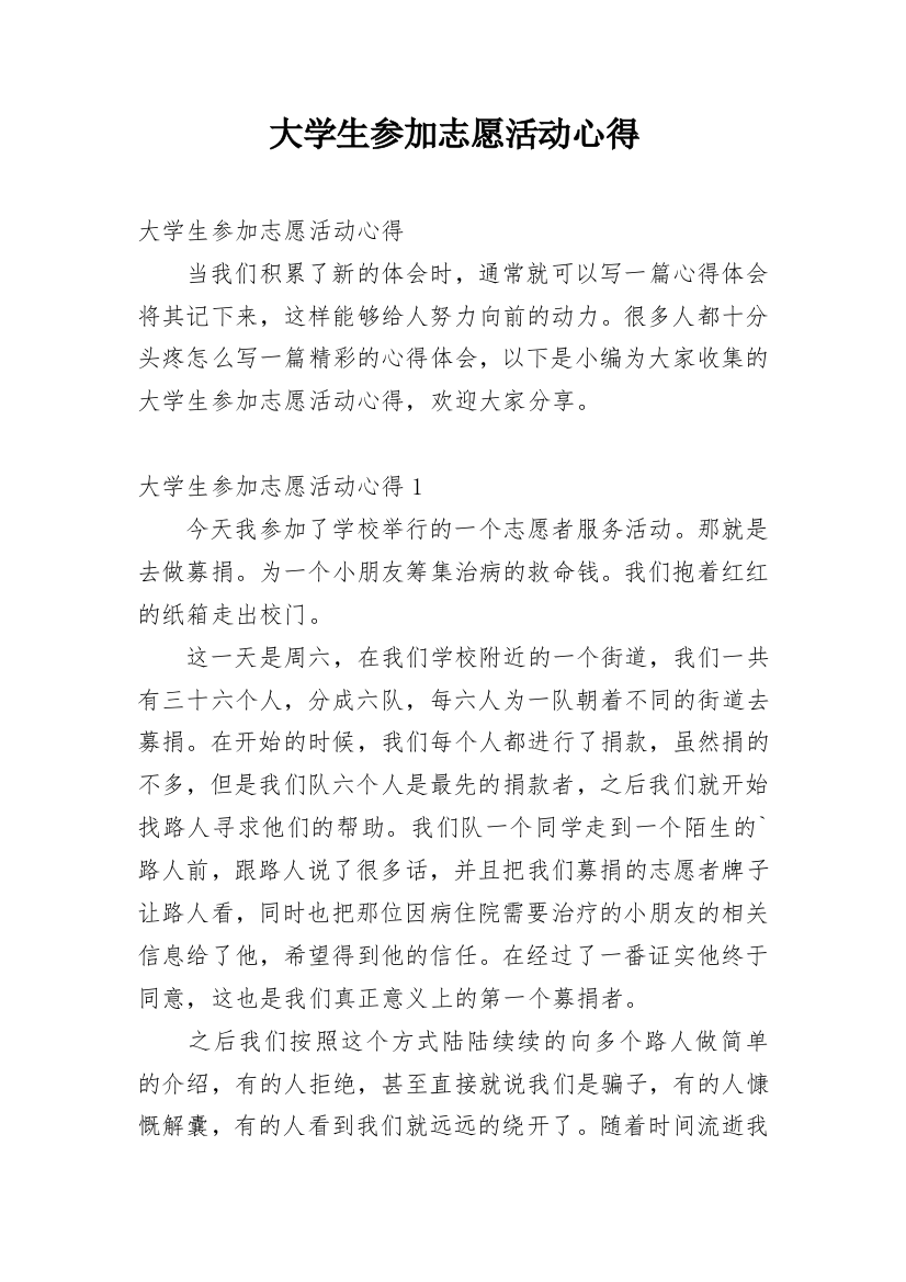 大学生参加志愿活动心得