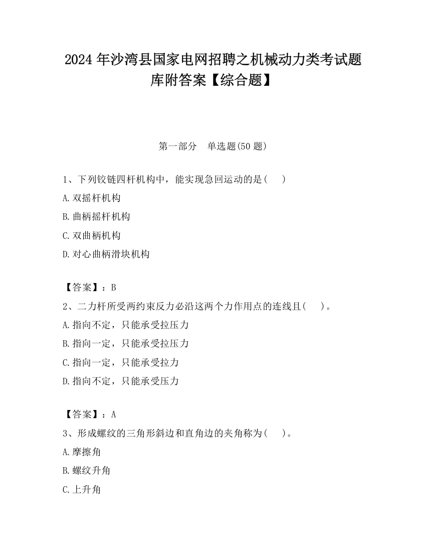 2024年沙湾县国家电网招聘之机械动力类考试题库附答案【综合题】