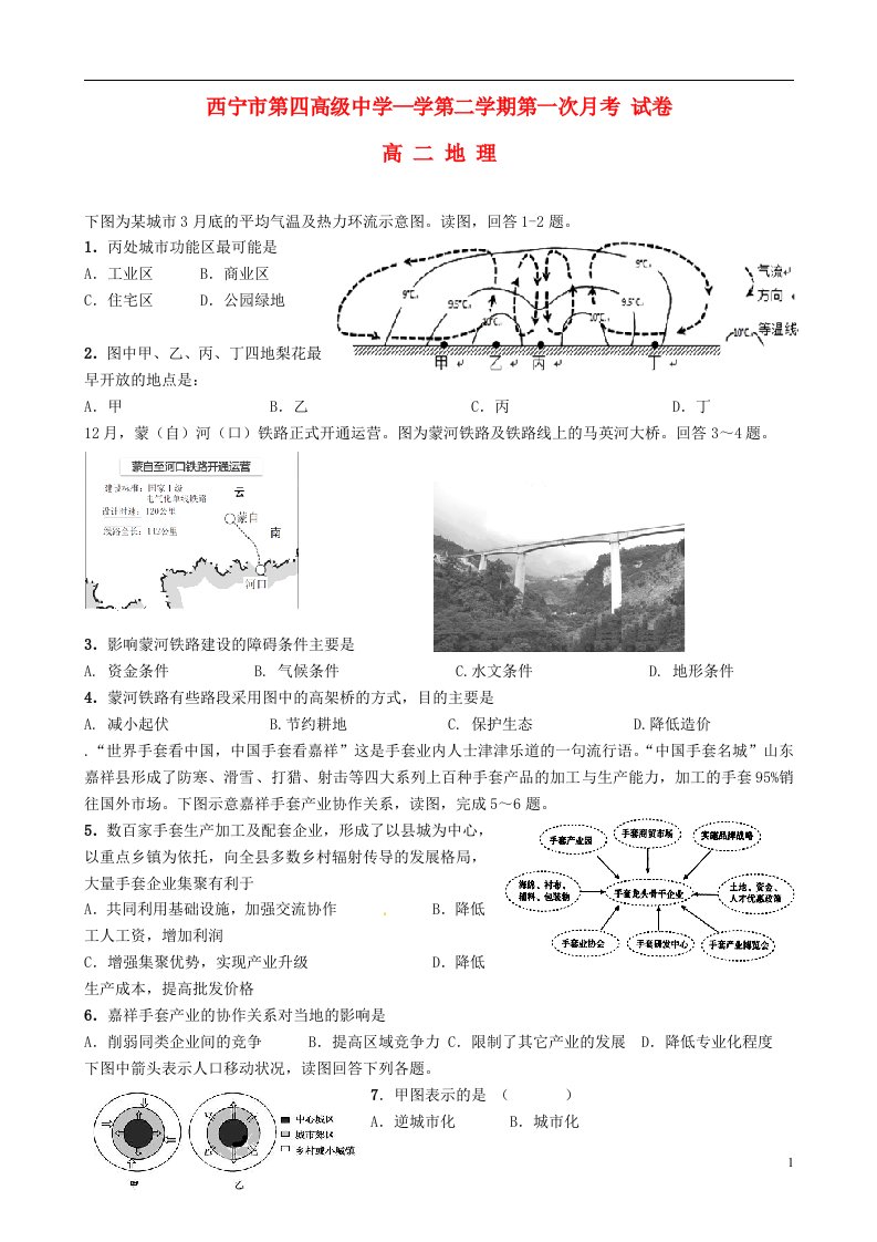 青海省西宁市第四高级中学高二地理下学期第一次月考试题