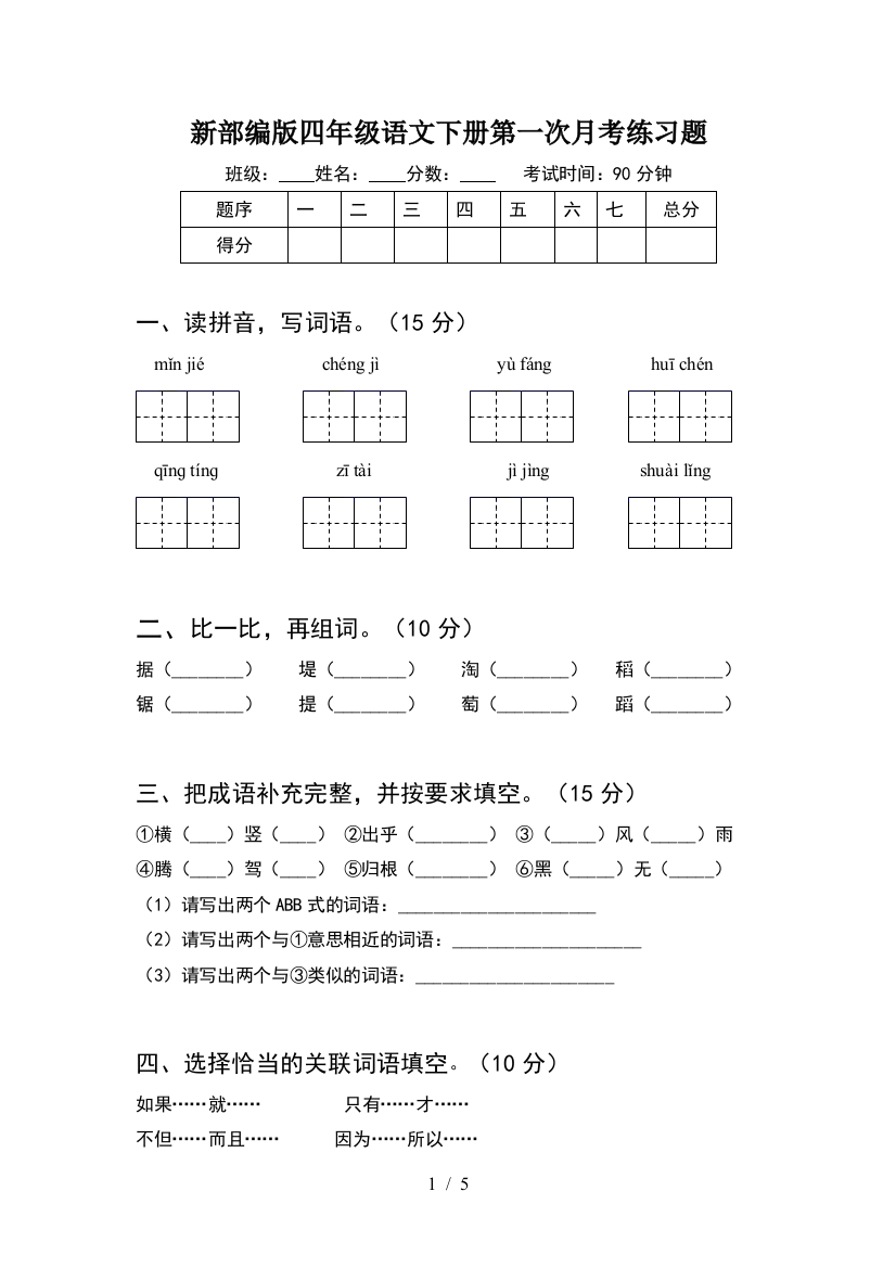 新部编版四年级语文下册第一次月考练习题