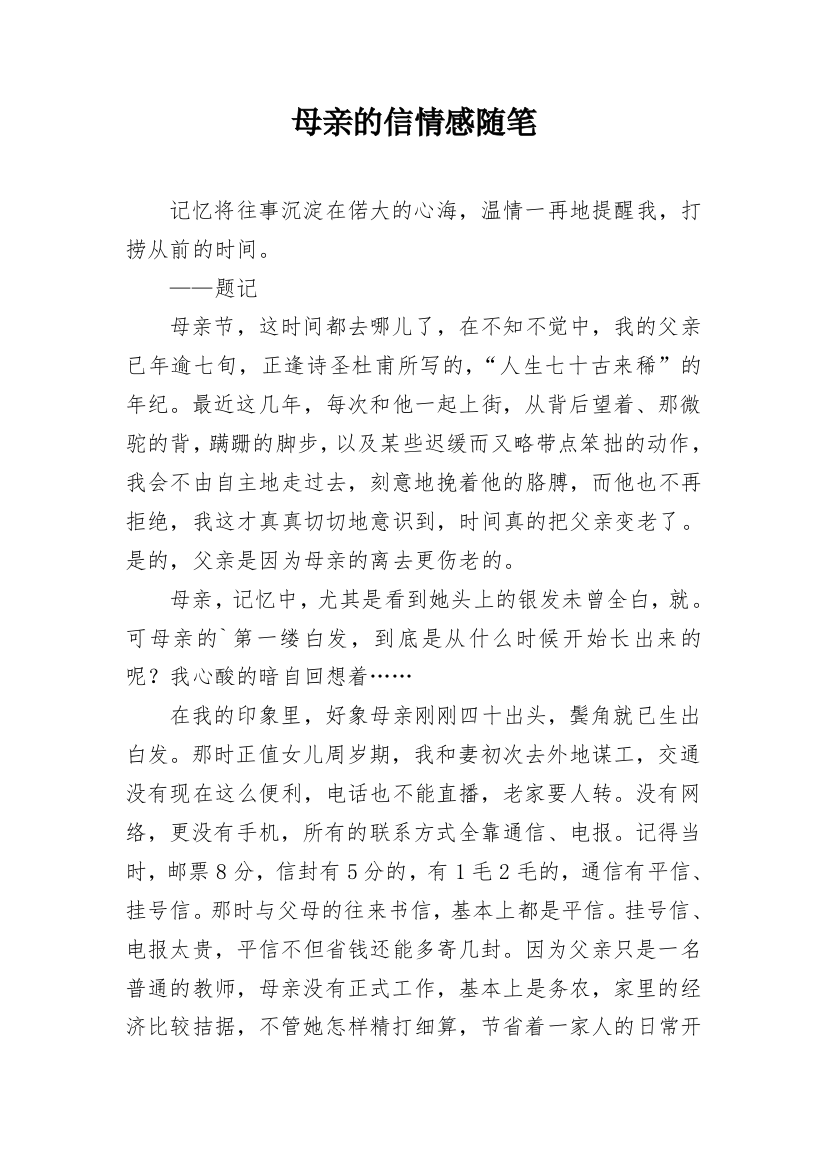 母亲的信情感随笔