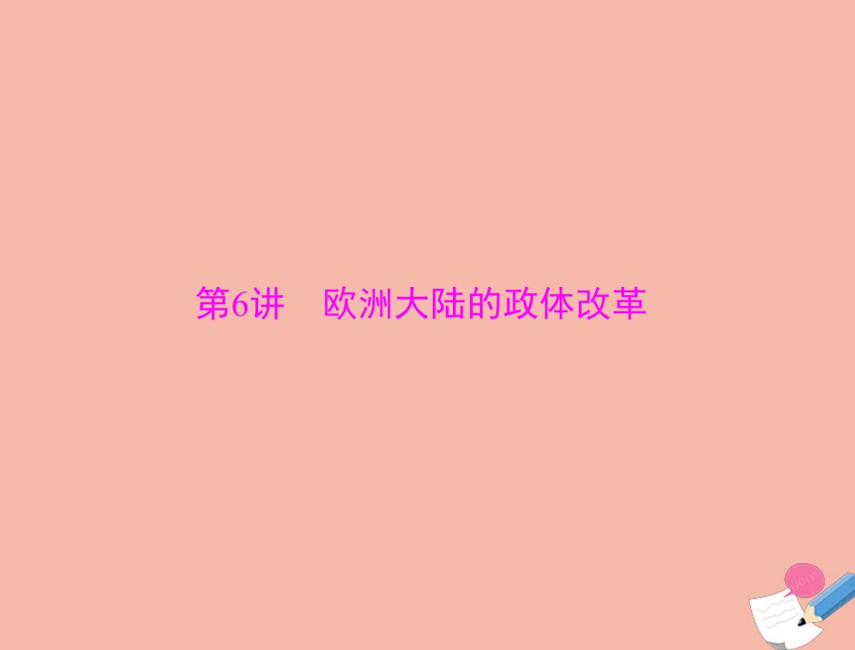 通用版2022届高考历史总复习必修Ⅰ政治文明历程第三单元近代西方资本主义政体的建立第6讲欧洲大陆的政体改革课件