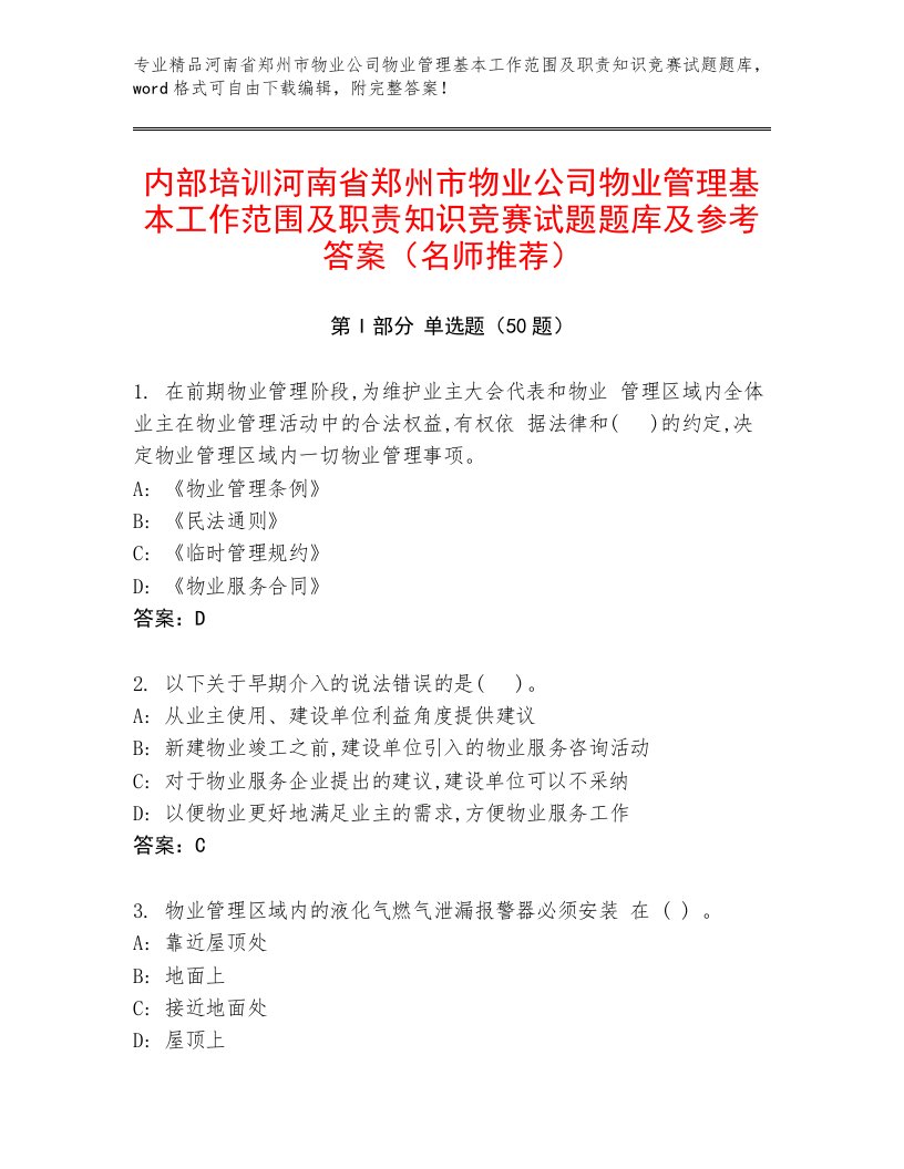 内部培训河南省郑州市物业公司物业管理基本工作范围及职责知识竞赛试题题库及参考答案（名师推荐）