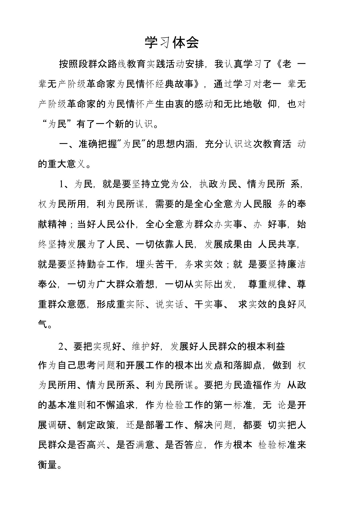 [范文]-为民个人对照检查剖析材料