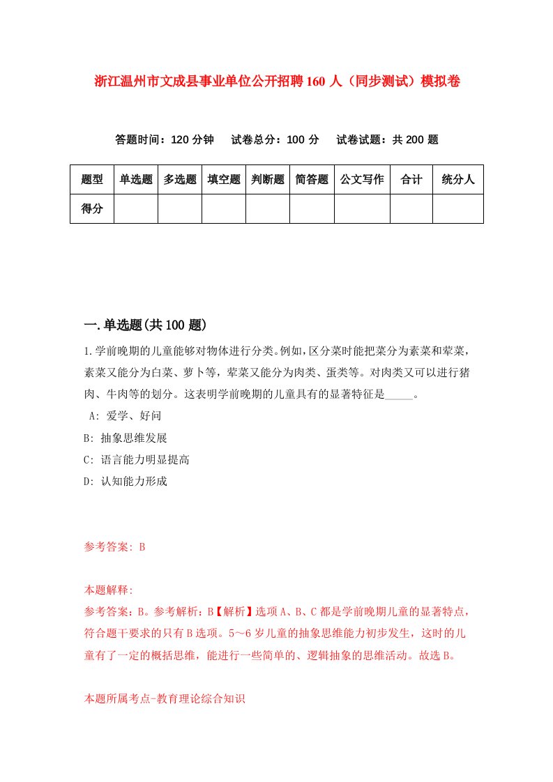 浙江温州市文成县事业单位公开招聘160人同步测试模拟卷第41次