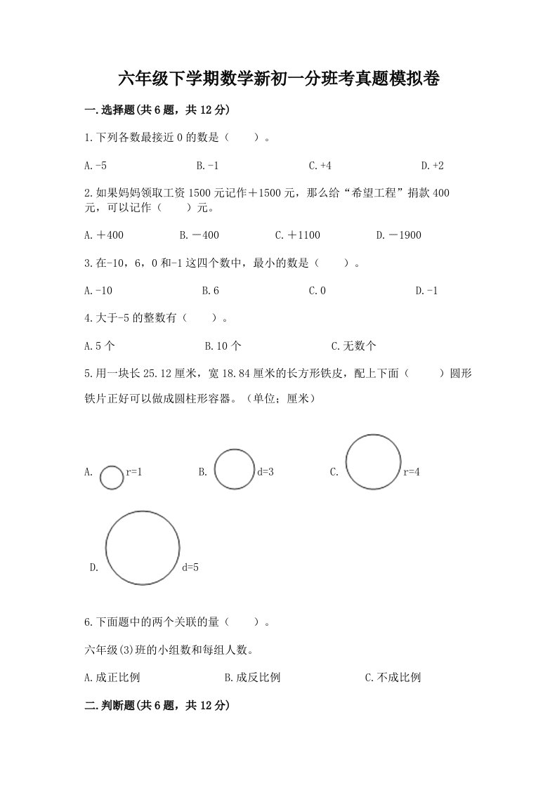 六年级下学期数学新初一分班考真题模拟卷附完整答案（名校卷）