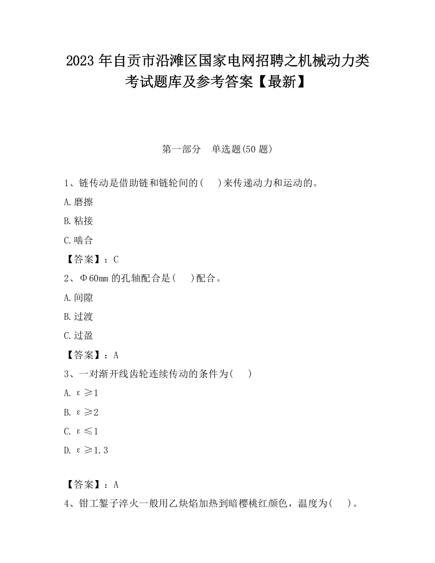 2023年自贡市沿滩区国家电网招聘之机械动力类考试题库及参考答案【最新】