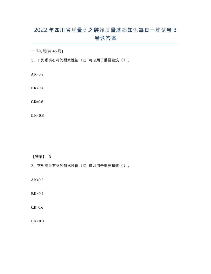 2022年四川省质量员之装饰质量基础知识每日一练试卷B卷含答案