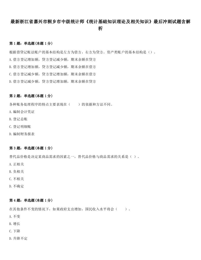 最新浙江省嘉兴市桐乡市中级统计师《统计基础知识理论及相关知识》最后冲刺试题含解析