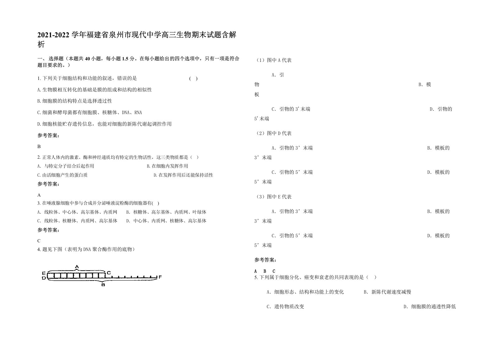 2021-2022学年福建省泉州市现代中学高三生物期末试题含解析