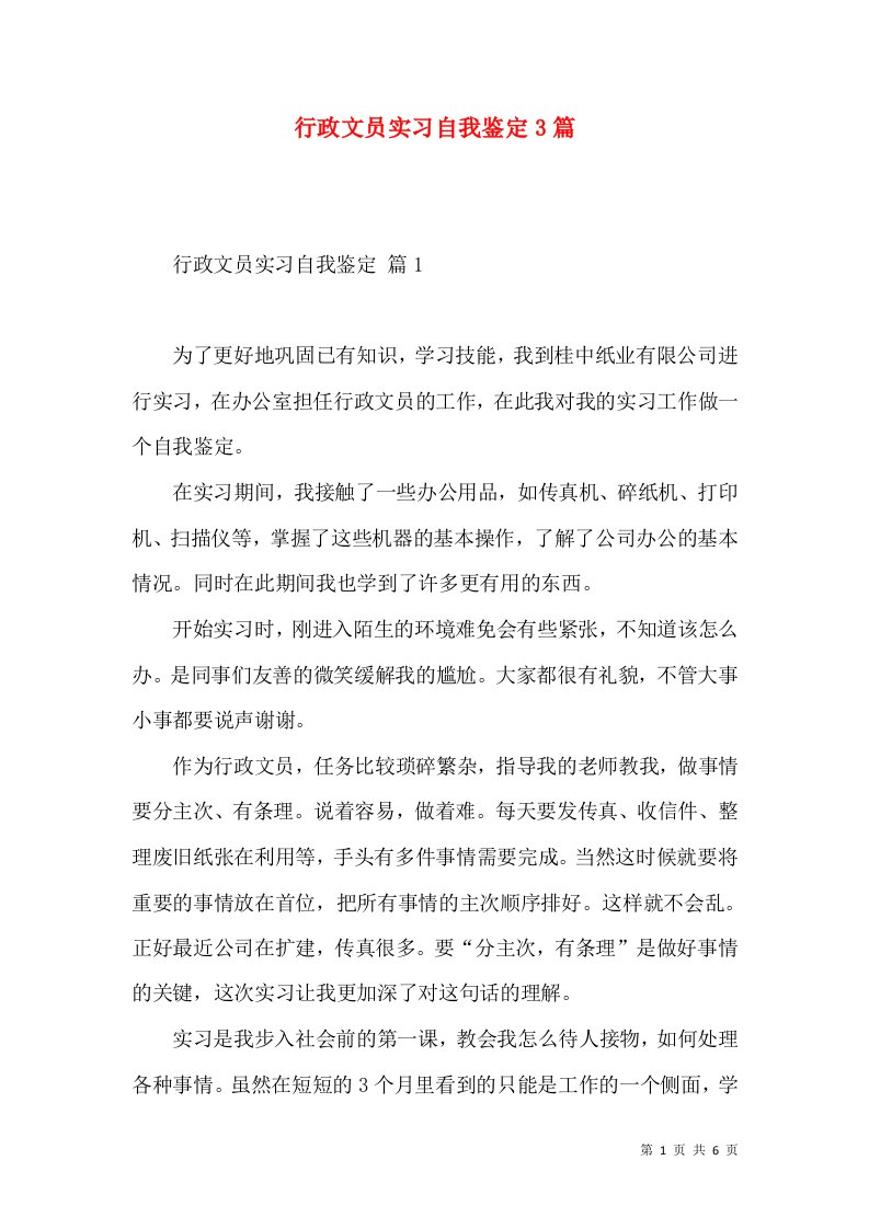 行政文员实习自我鉴定3篇