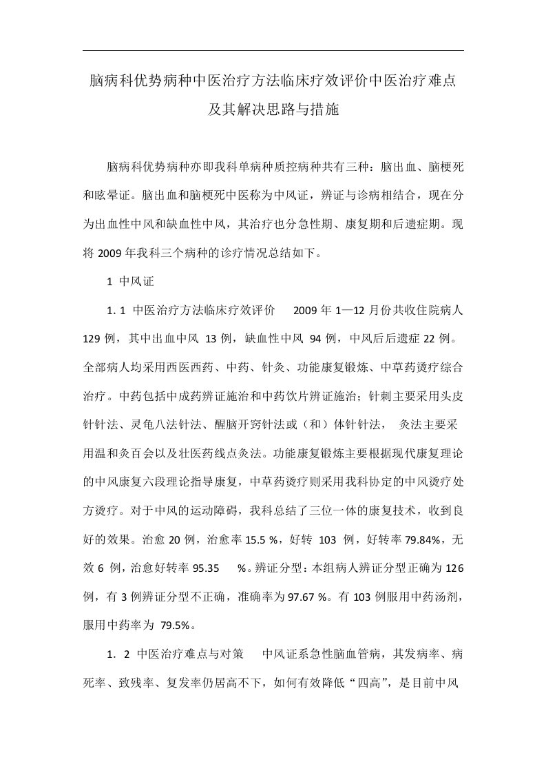 脑病科优势病种中医治疗方法临床疗效评价中医治疗难点及其解决思路与措施