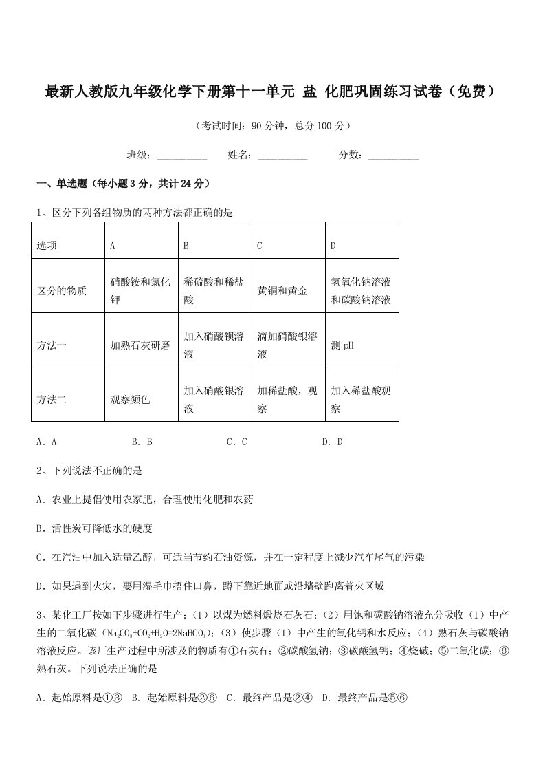 2019-2020年最新人教版九年级化学下册第十一单元-盐-化肥巩固练习试卷(免费)