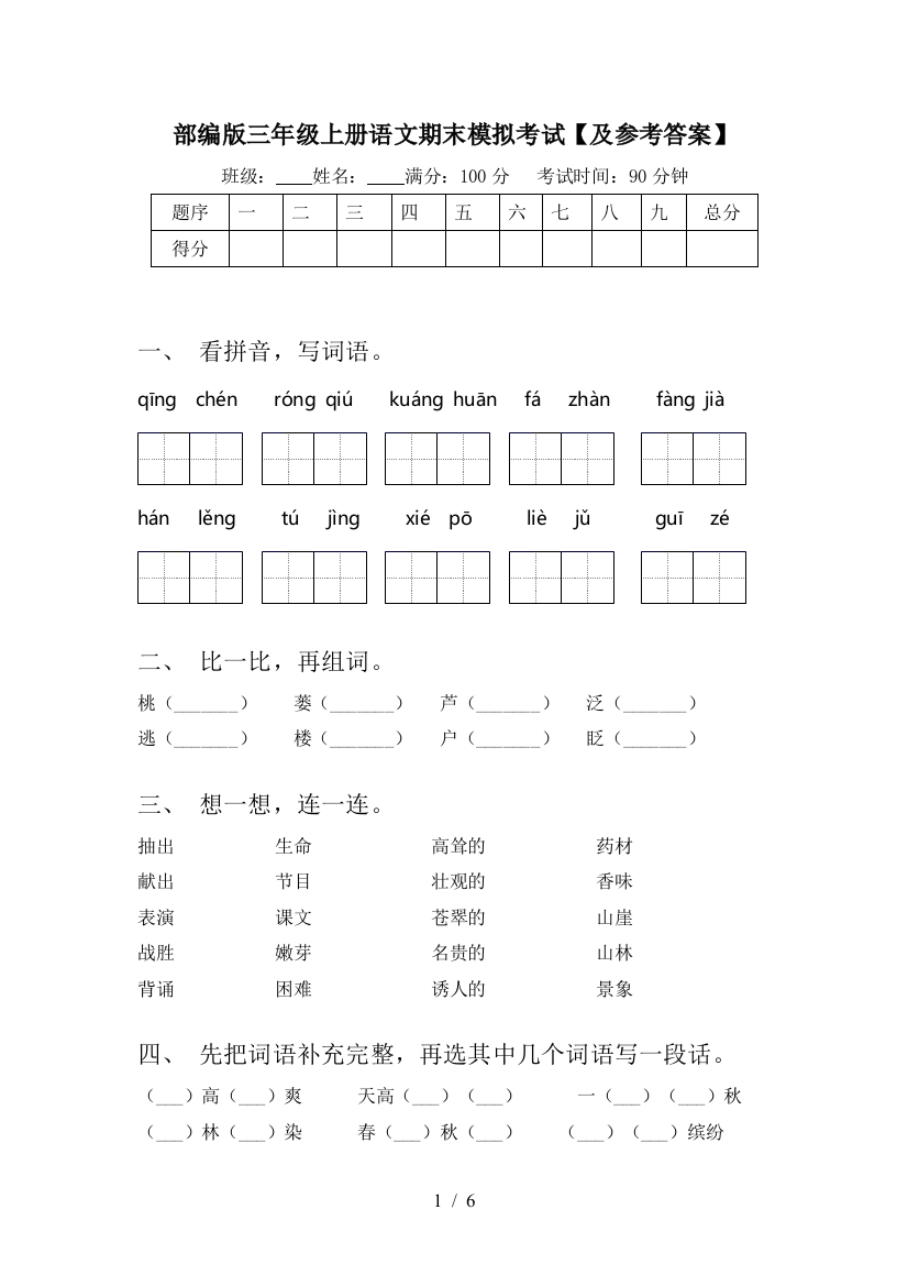 部编版三年级上册语文期末模拟考试【及参考答案】