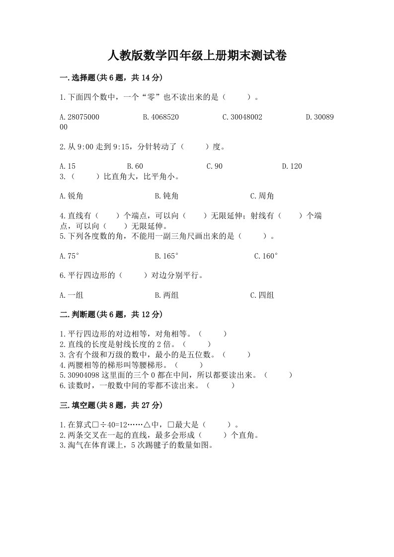 人教版数学四年级上册期末测试卷含完整答案（各地真题）