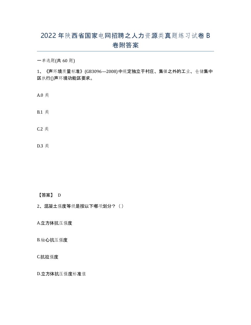 2022年陕西省国家电网招聘之人力资源类真题练习试卷B卷附答案