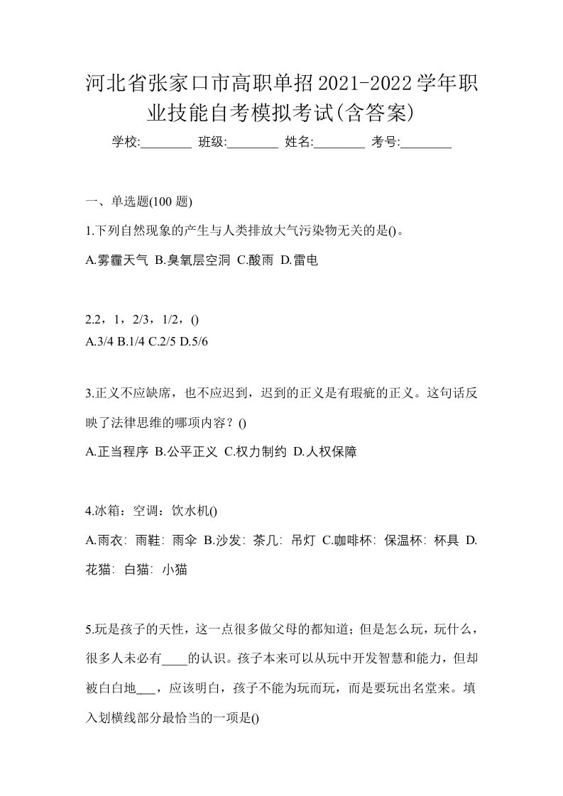 河北省张家口市高职单招2021-2022学年职业技能自考模拟考试含答案