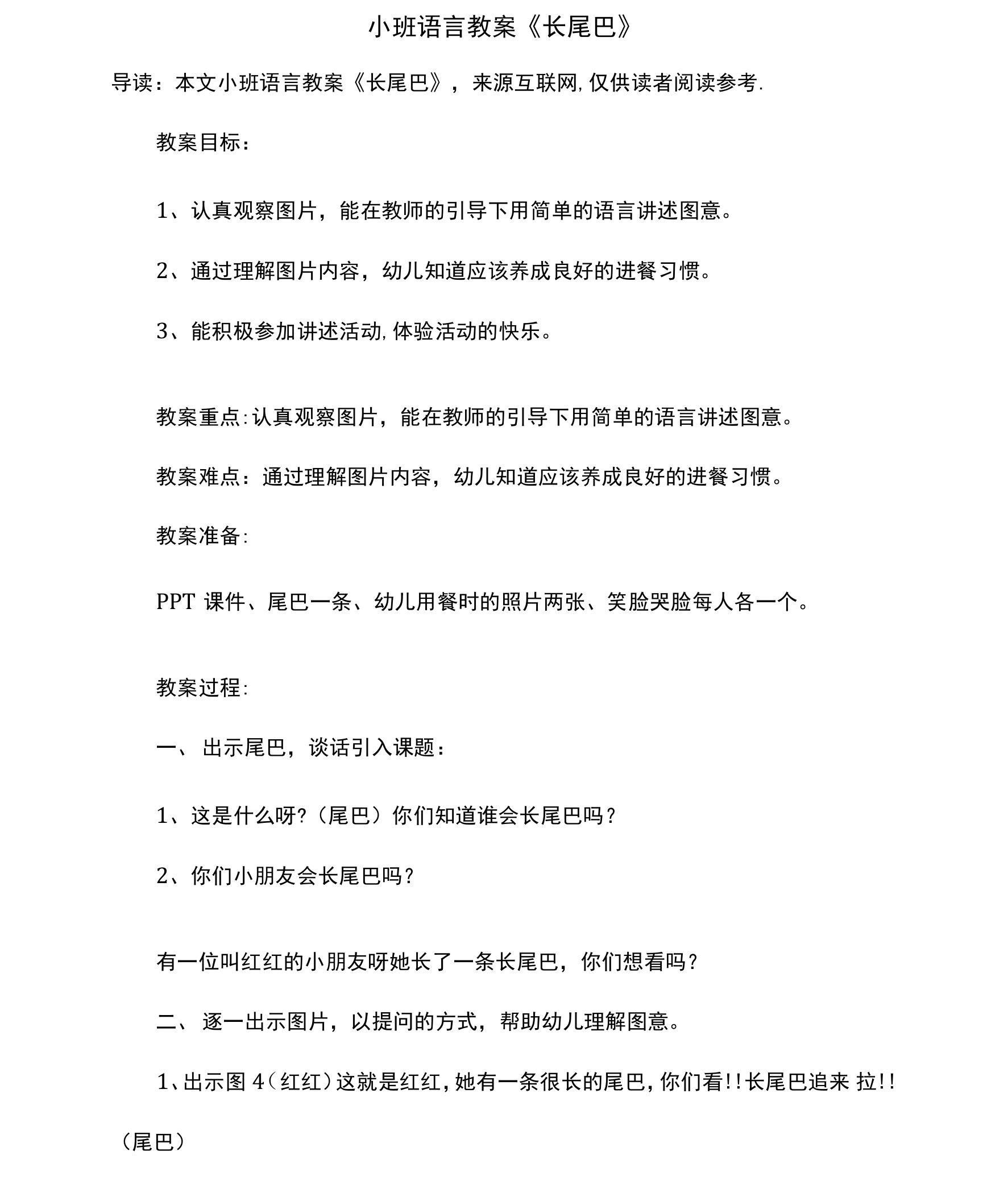 小班语言教案《长尾巴》