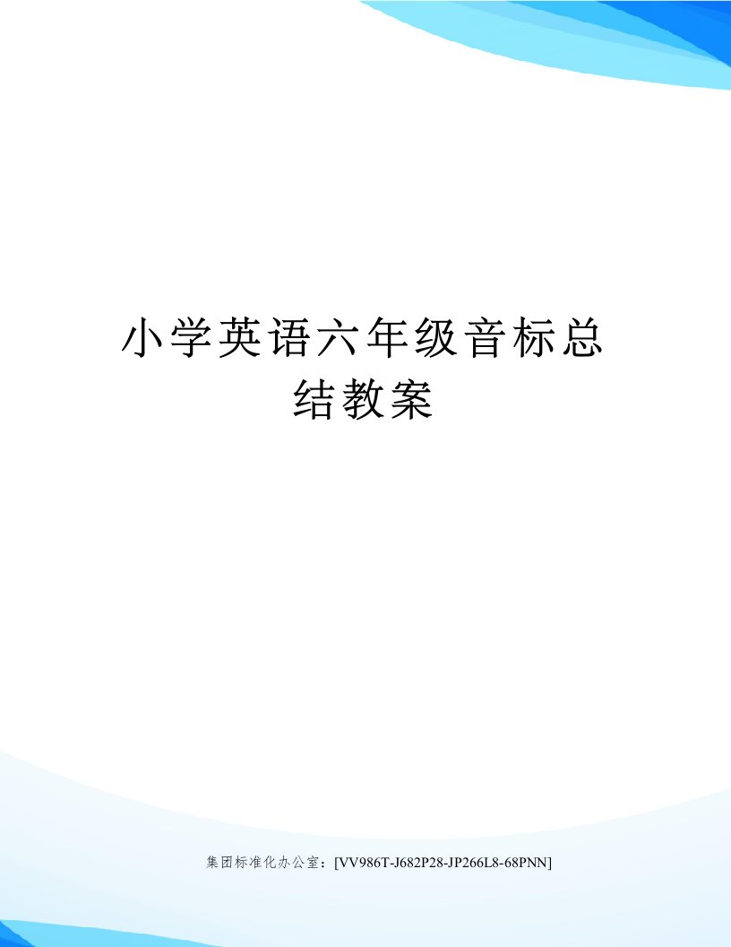 小学英语六年级音标总结教案完整版