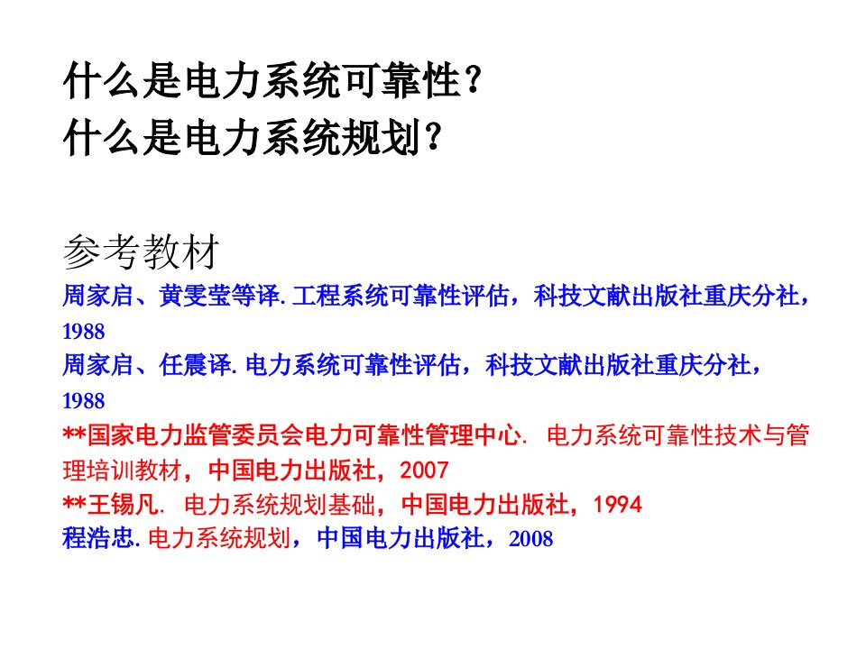 电力系统规划与可靠性