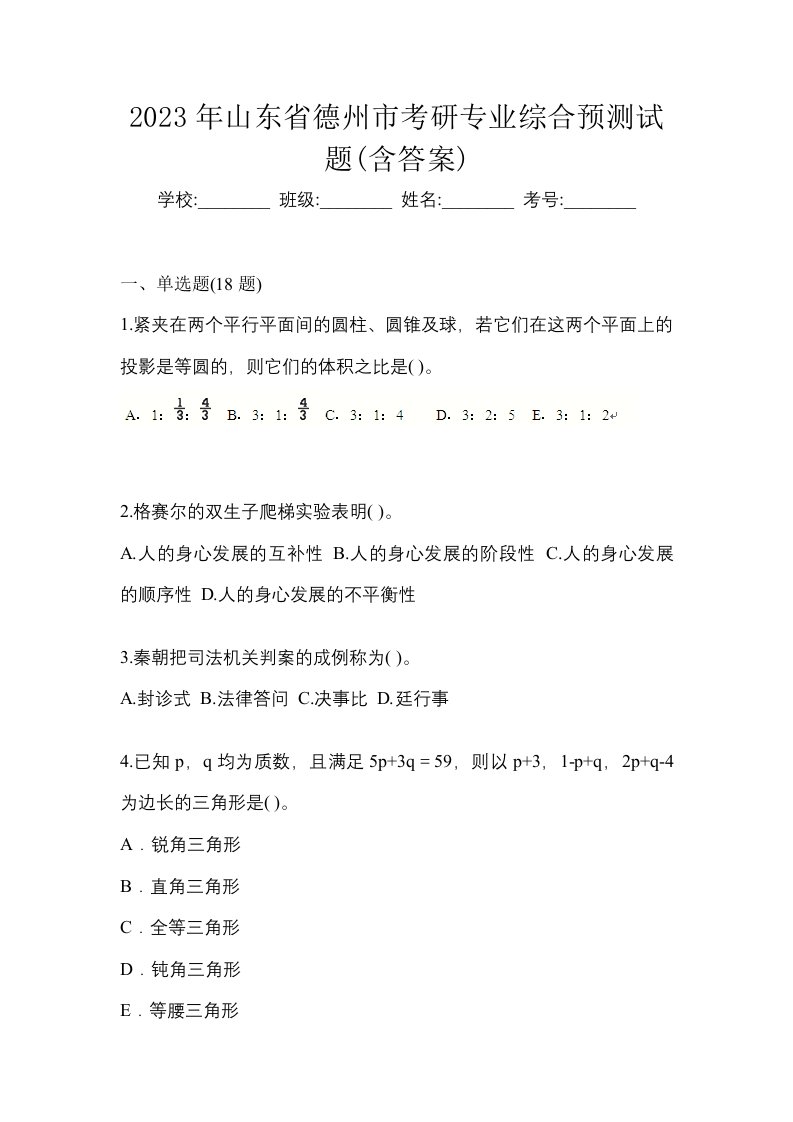 2023年山东省德州市考研专业综合预测试题含答案