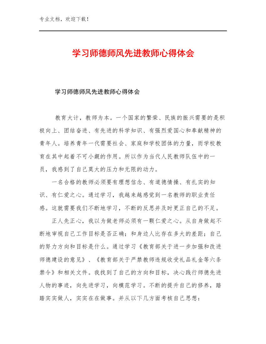 最新学习师德师风先进教师心得体会优选例文13篇合辑