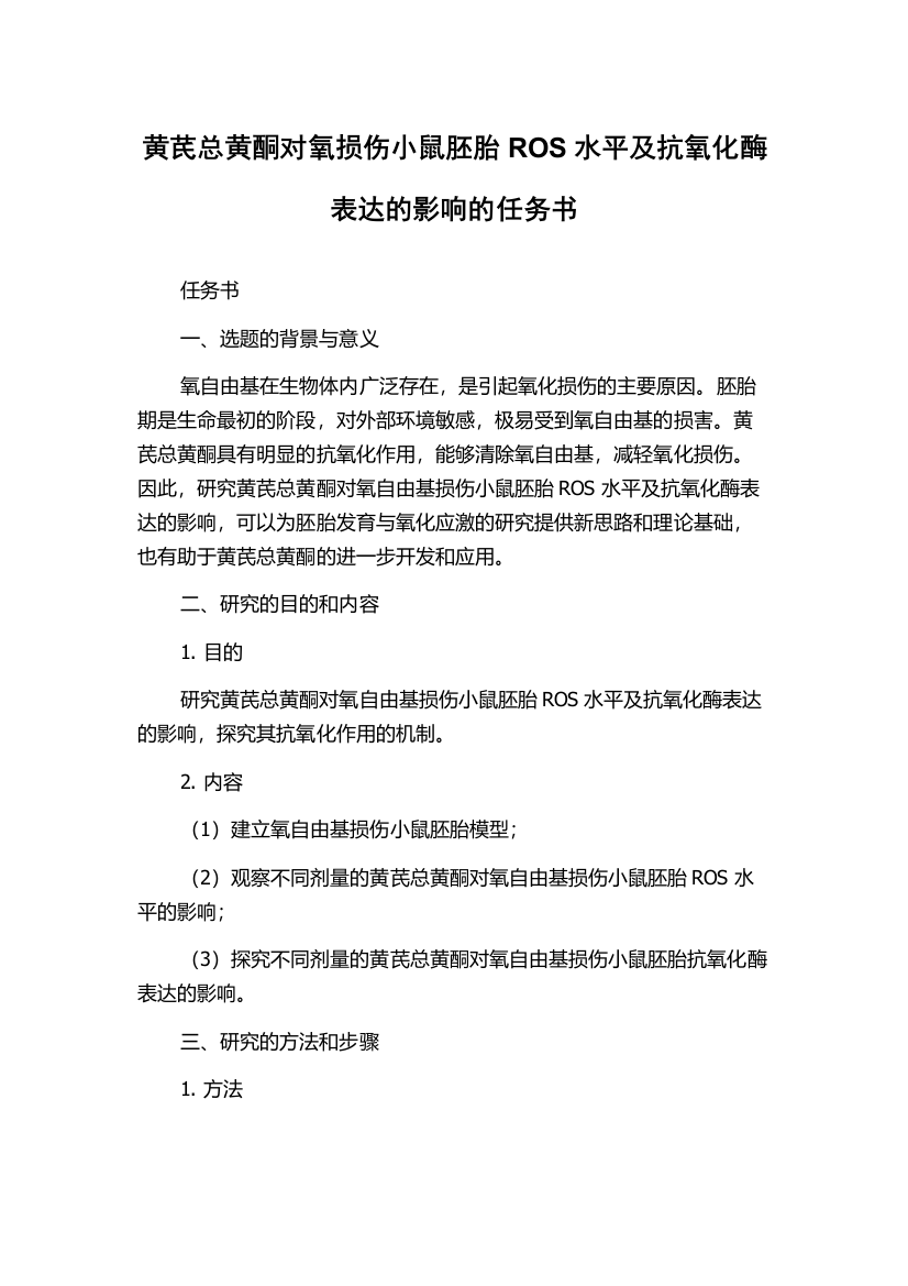 黄芪总黄酮对氧损伤小鼠胚胎ROS水平及抗氧化酶表达的影响的任务书