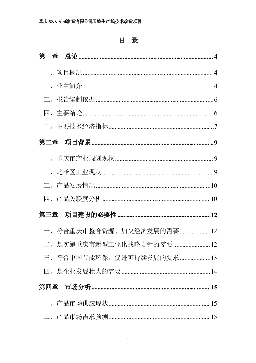 重庆xxx机械制造有限公司申请立项可行性研究报告