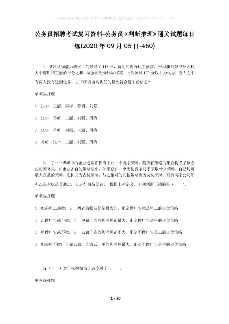 公务员招聘考试复习资料-公务员判断推理通关试题每日练2020年09月05日-460