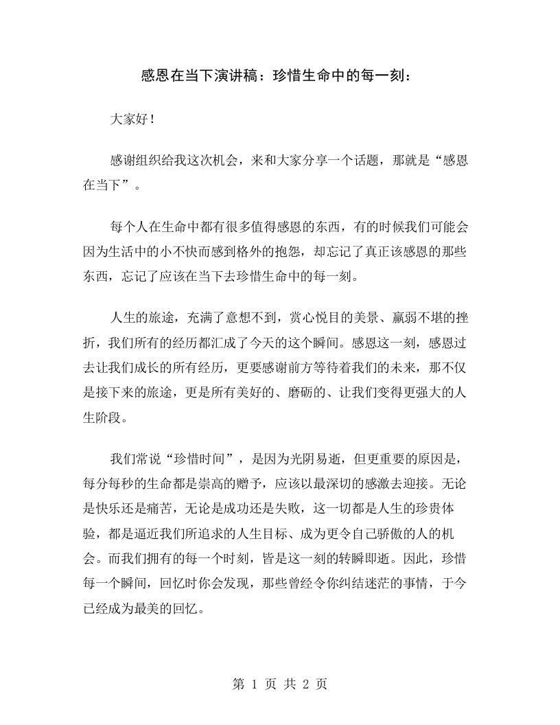 感恩在当下演讲稿：珍惜生命中的每一刻