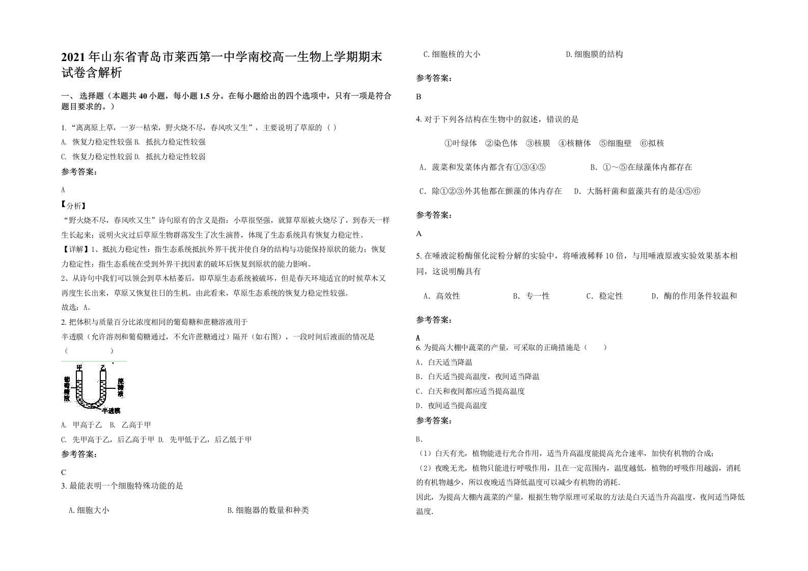 2021年山东省青岛市莱西第一中学南校高一生物上学期期末试卷含解析