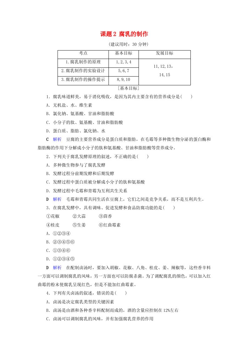 2019-2020学年高中生物专题1传统发酵技术的应用课题2腐乳的制作课后限时作业含解析新人教版选修1