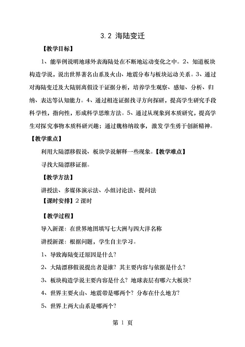 七年级地理上册32海陆变迁教案晋教版