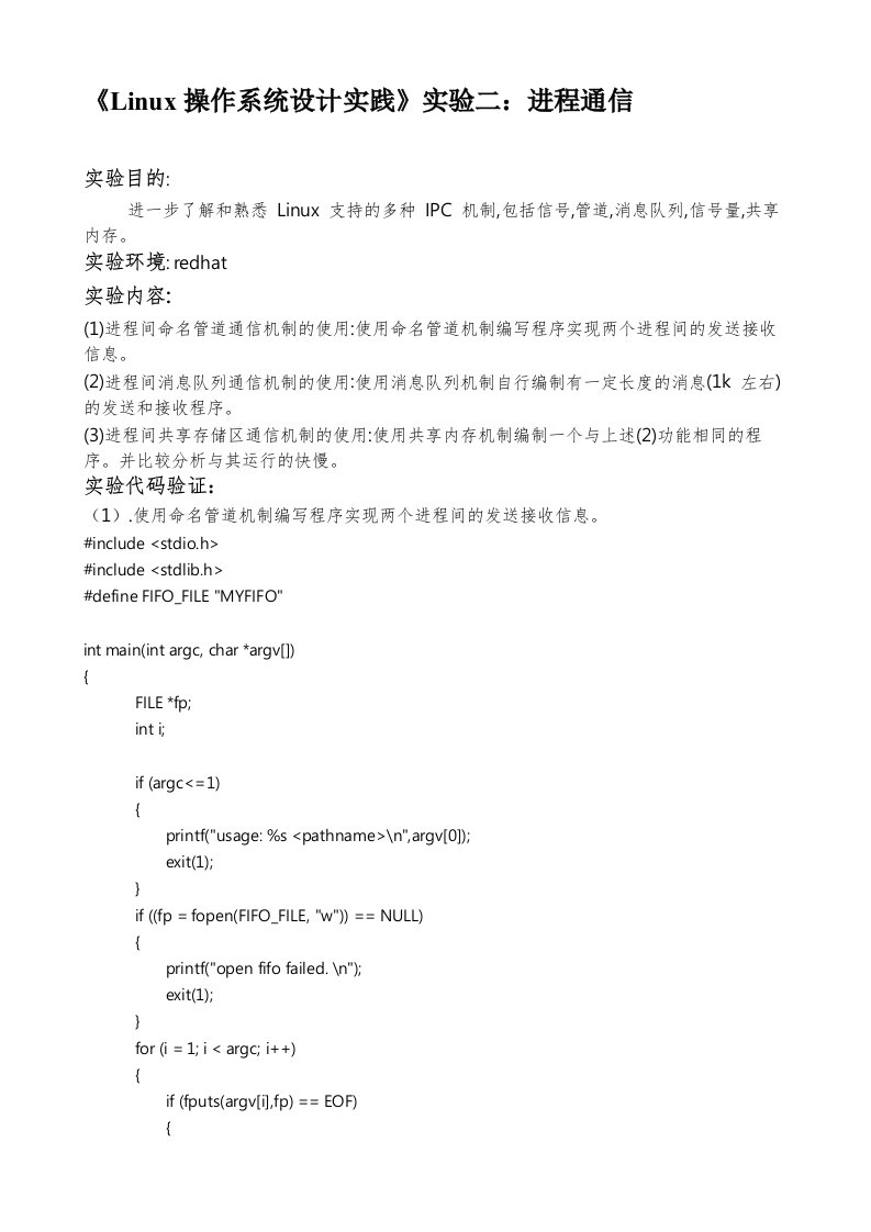 《linux操作系统设计实践》实验二进程通信