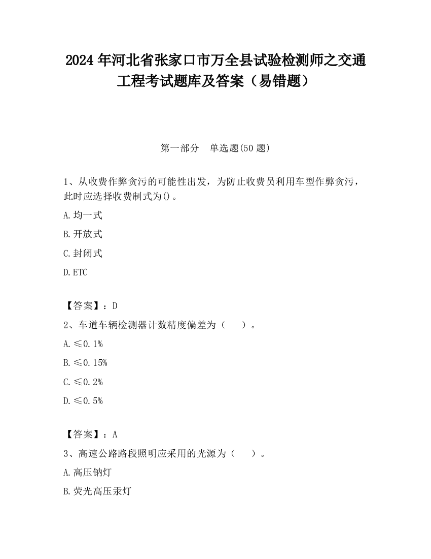 2024年河北省张家口市万全县试验检测师之交通工程考试题库及答案（易错题）