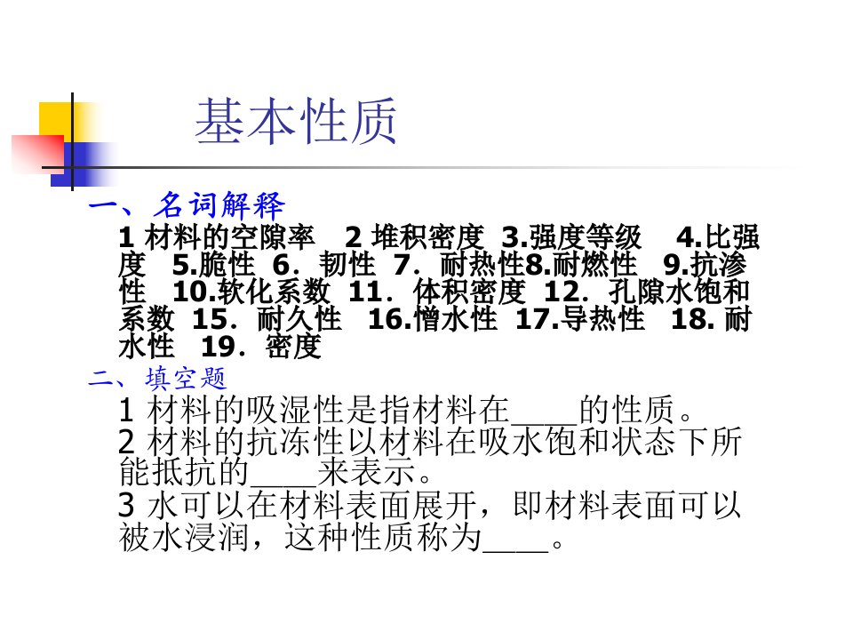 建筑材料习题答案