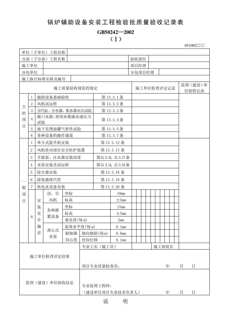 锅炉辅助设备安装工程检验批质量验收记录表