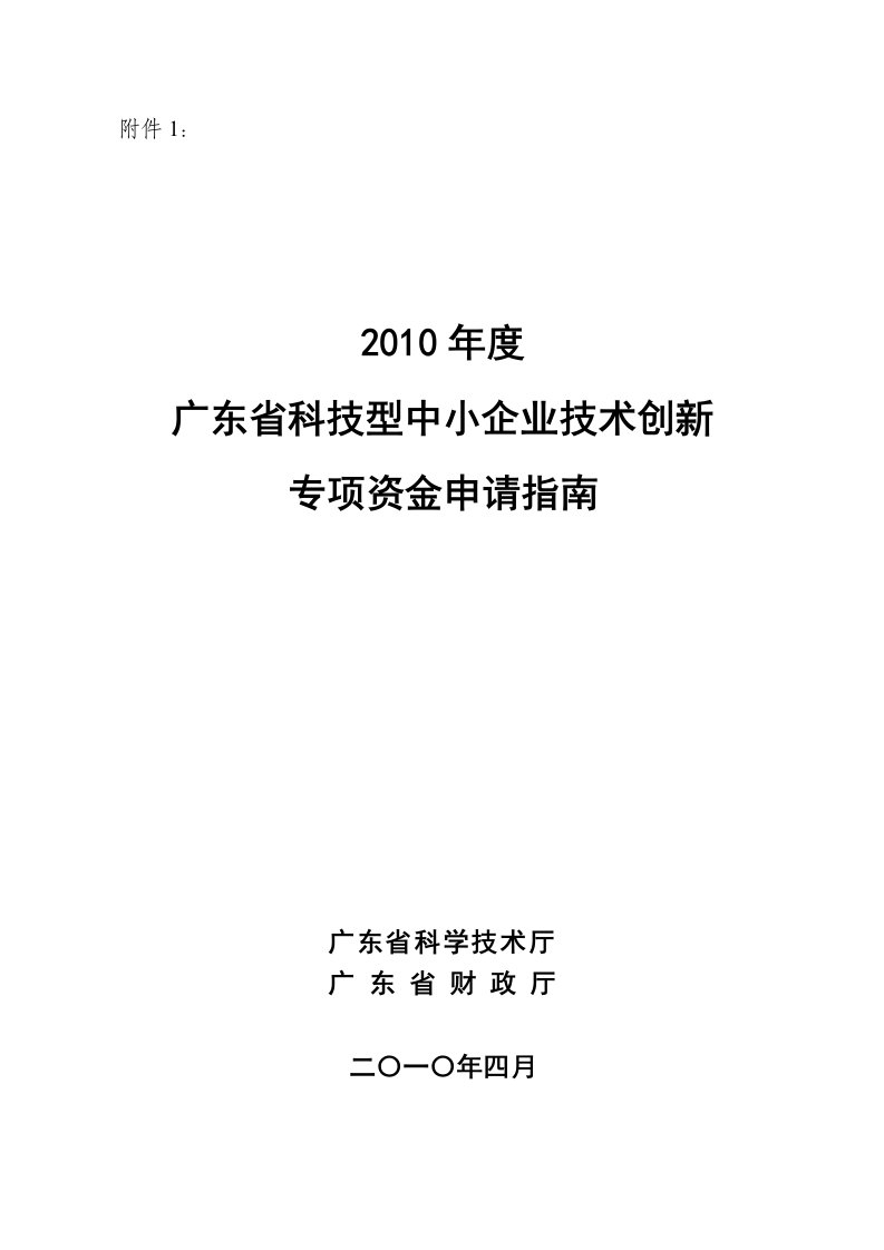 广东省科技型中小企业技术创新