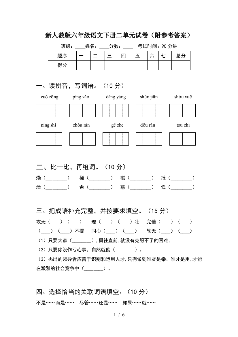 新人教版六年级语文下册二单元试卷(附参考答案)