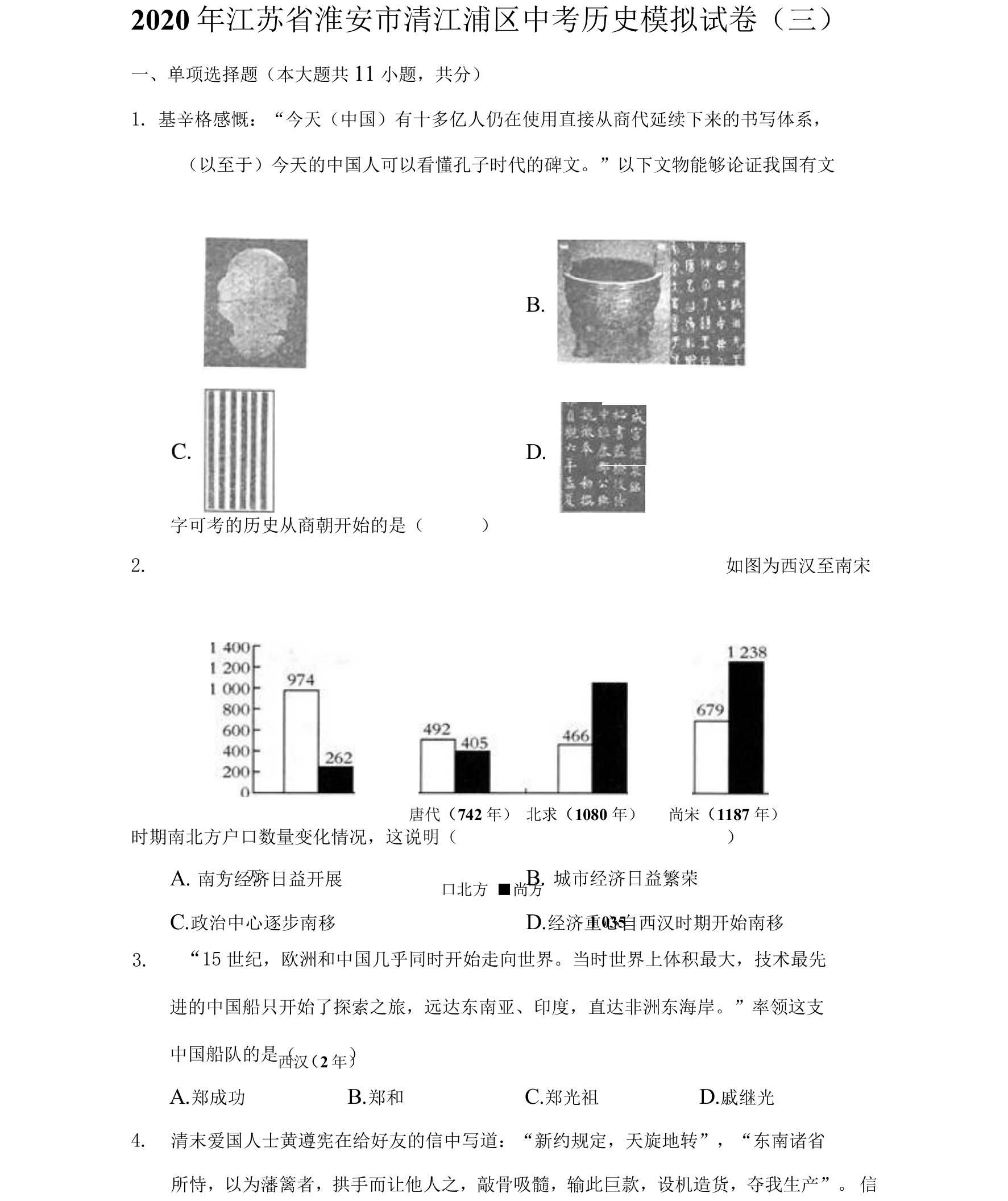 2020年江苏省淮安市清江浦区中考历史模拟试卷（三）（附答案详解）