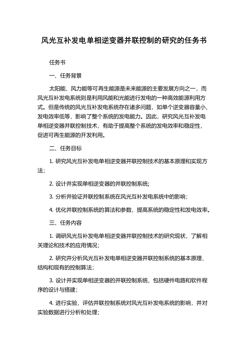 风光互补发电单相逆变器并联控制的研究的任务书