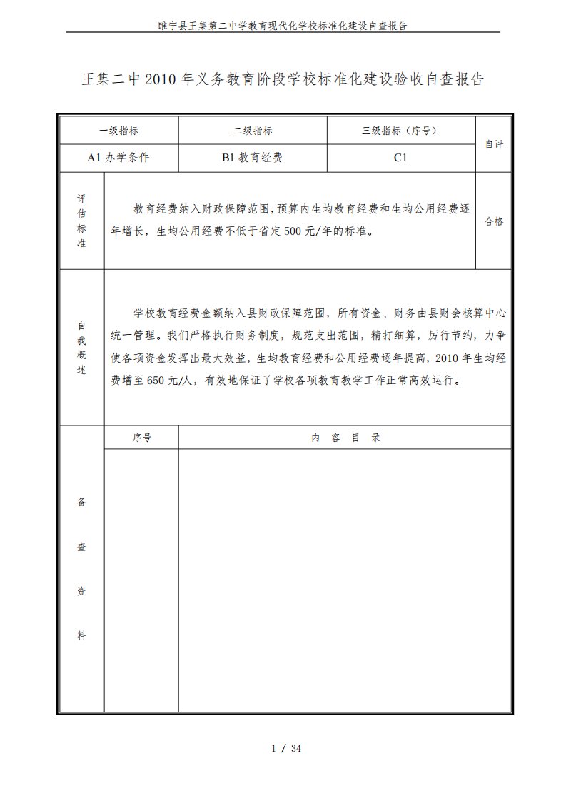 睢宁县王集第二中学教育现代化学校标准化建设自查报告