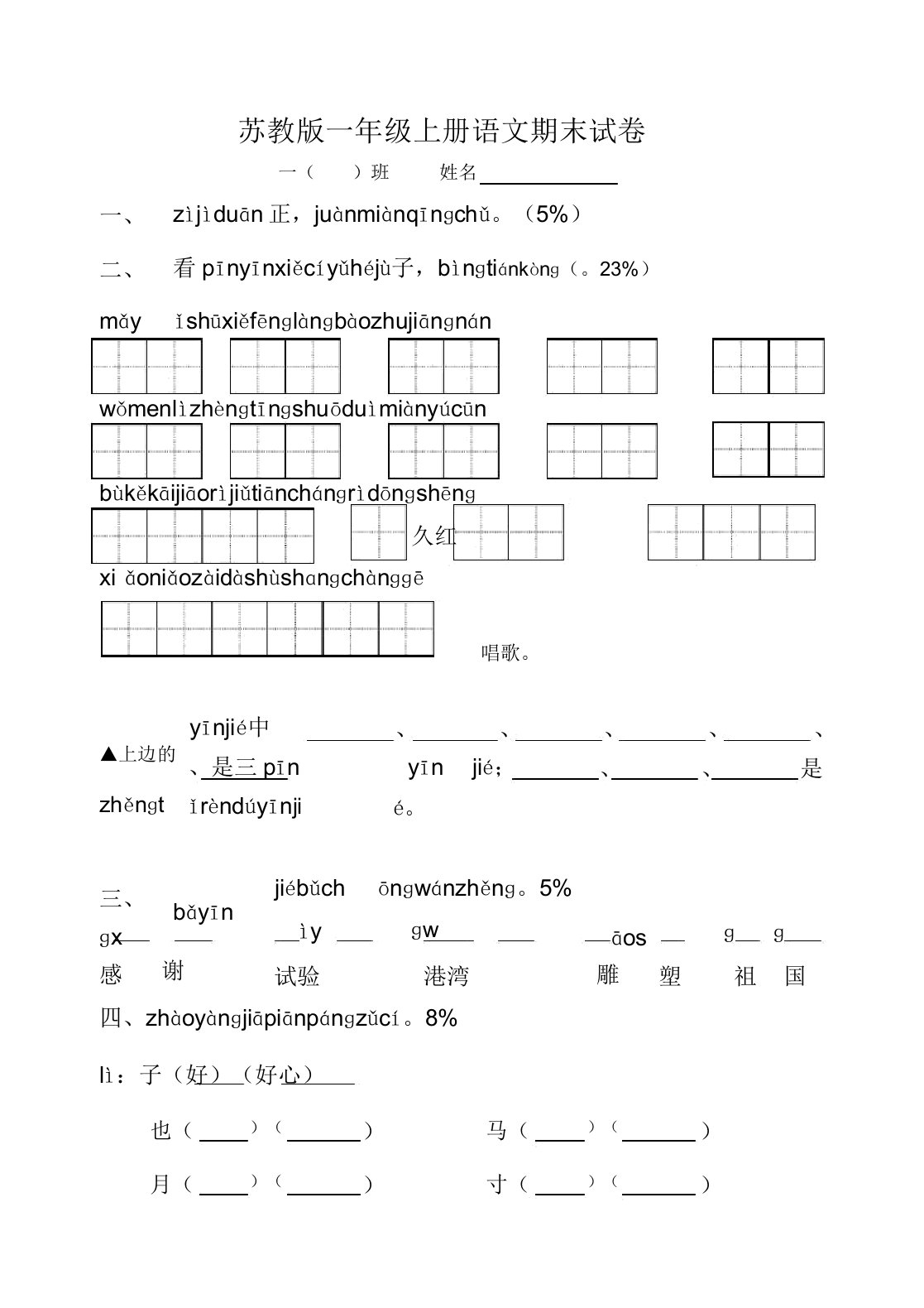 (完整版)苏教小学语文一年级上册期末测试题1