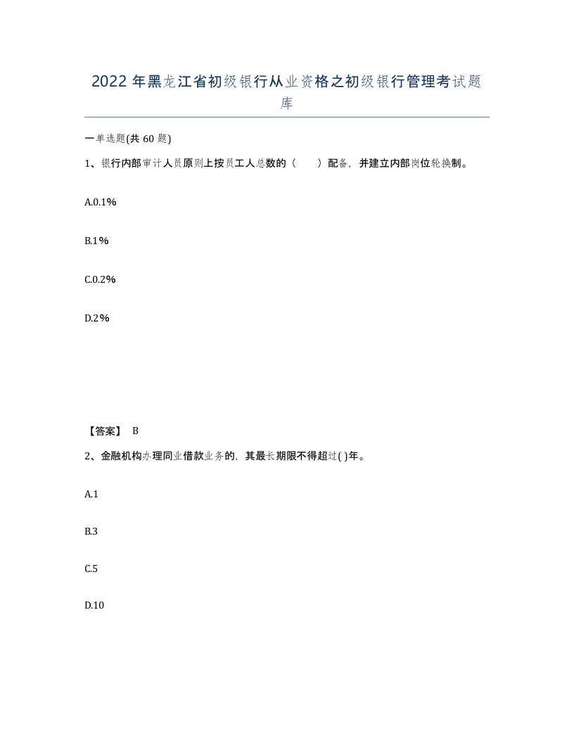 2022年黑龙江省初级银行从业资格之初级银行管理考试题库