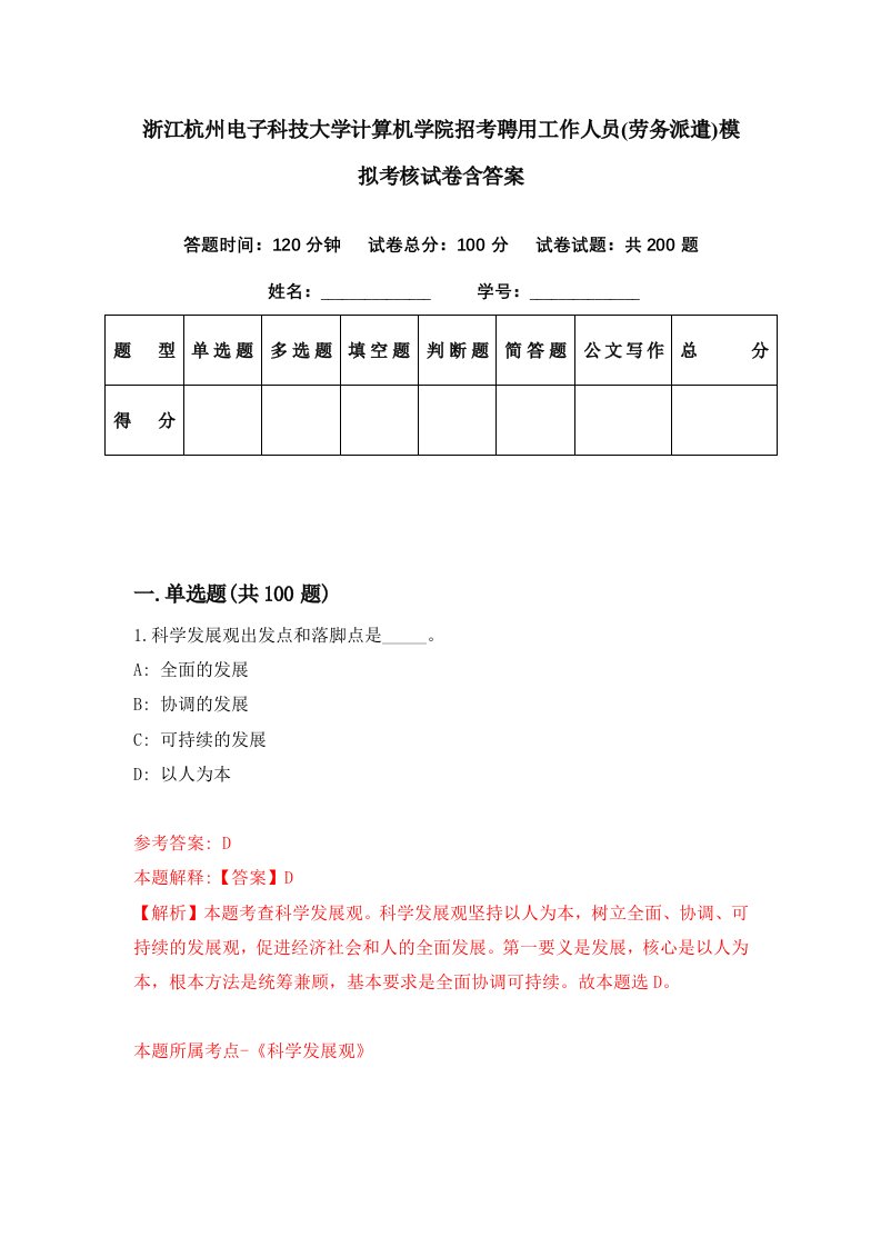 浙江杭州电子科技大学计算机学院招考聘用工作人员劳务派遣模拟考核试卷含答案5