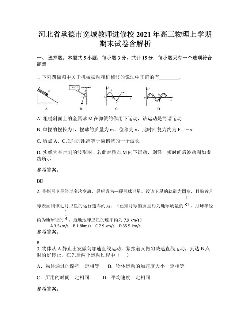 河北省承德市宽城教师进修校2021年高三物理上学期期末试卷含解析